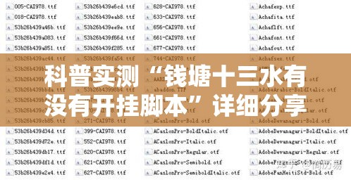 科普实测“钱塘十三水有没有开挂脚本	”详细分享步骤
