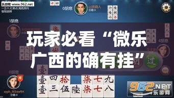 玩家必看“微乐广西的确有挂	”曝光透视猫腻