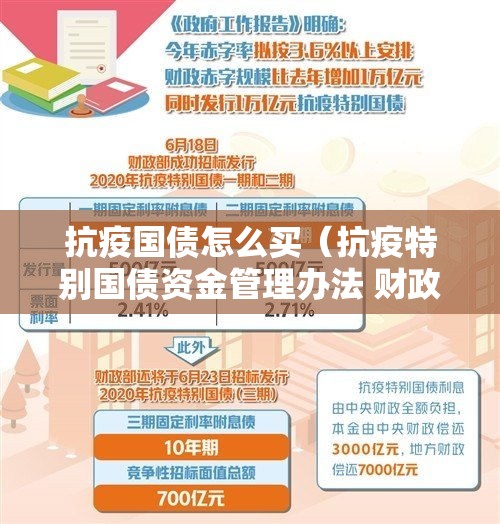 抗疫国债怎么买（抗疫特别国债资金管理办法 财政部）