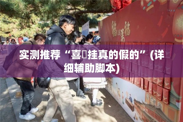实测推荐“喜園挂真的假的”(详细辅助脚本)