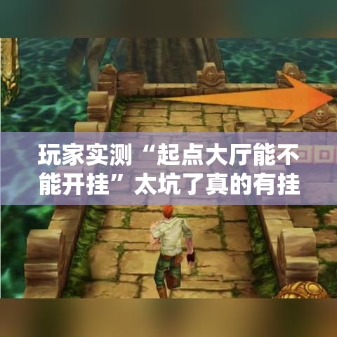 玩家实测“起点大厅能不能开挂”太坑了真的有挂