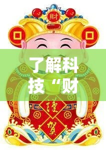 了解科技“财神怎么辅助”可以开挂