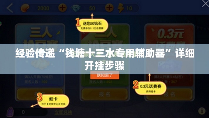 经验传递“钱塘十三水专用辅助器”详细开挂步骤
