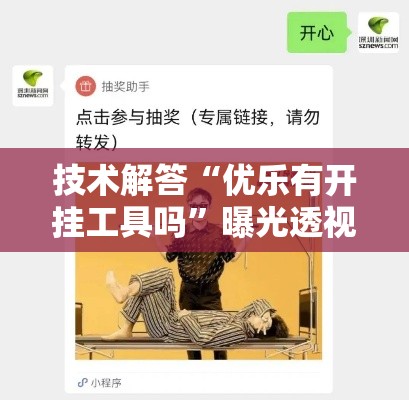 技术解答“优乐有开挂工具吗”曝光透视猫腻