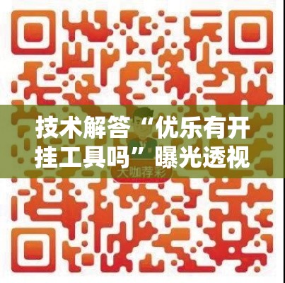 技术解答“优乐有开挂工具吗”曝光透视猫腻