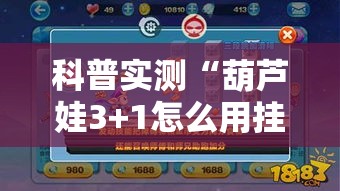 科普实测“葫芦娃3+1怎么用挂	”下载教程