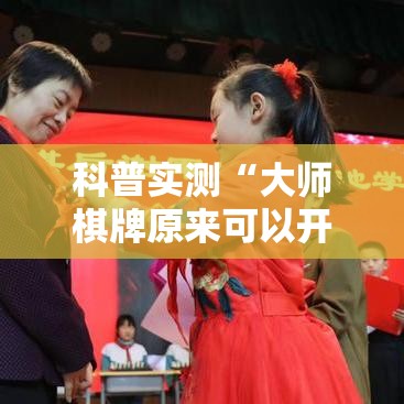 科普实测“大师棋牌原来可以开挂”分享详细开挂教程