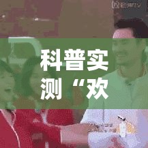 科普实测“欢乐吓牌其实可以开挂吗真可以装挂