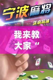 我来教大家“微乐湖南麻将真的有透视挂吗”(其实有挂)