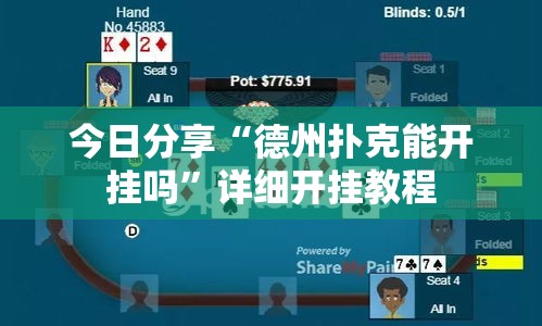 今日分享“德州扑克能开挂吗	”详细开挂教程