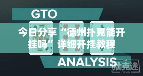 今日分享“德州扑克能开挂吗”详细开挂教程