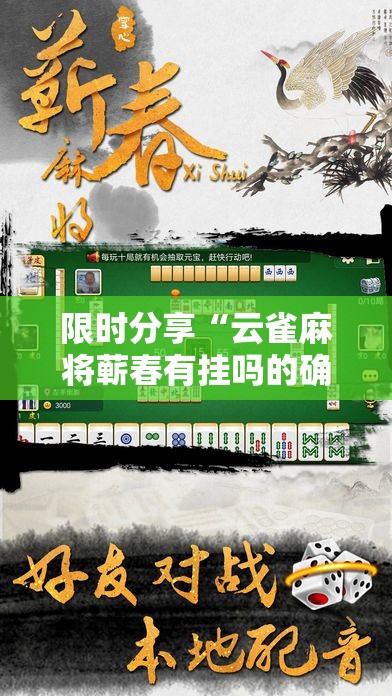 限时分享“云雀麻将蕲春有挂吗的确可以事实上确实有挂