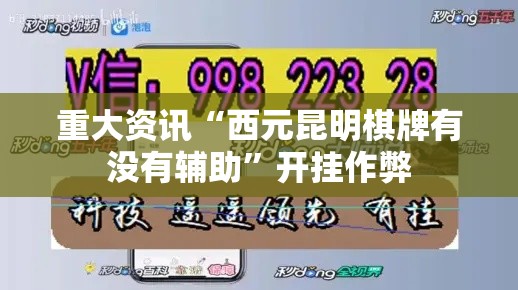 重大资讯“西元昆明棋牌有没有辅助	”开挂作弊