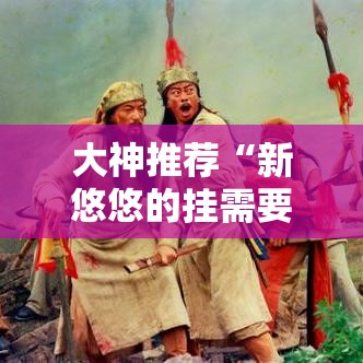 大神推荐“新悠悠的挂需要多少钱”太坑了真的有挂
