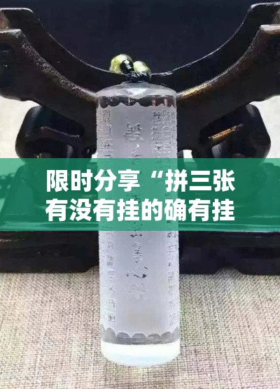 限时分享“拼三张有没有挂的确有挂”可以透视