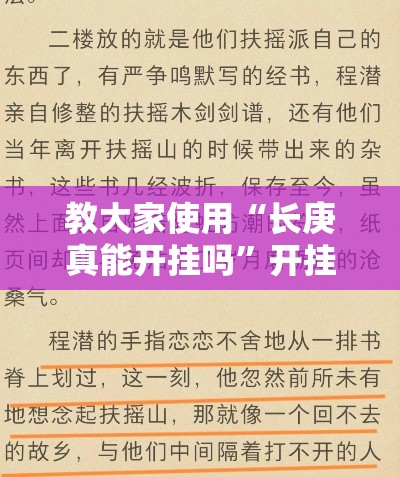 教大家使用“长庚真能开挂吗	”开挂方法