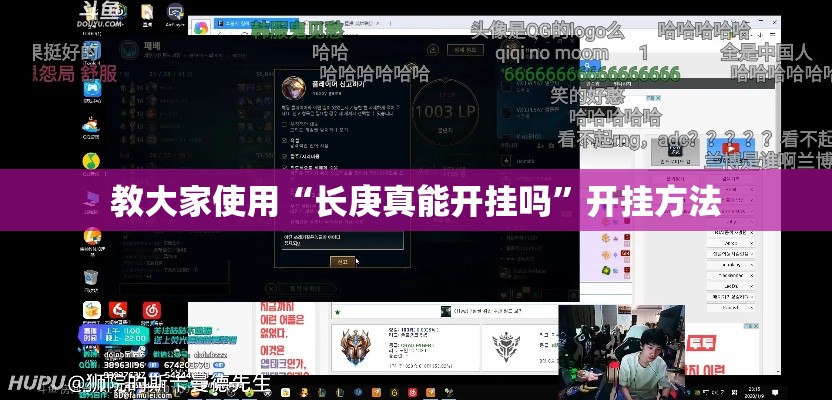 教大家使用“长庚真能开挂吗	”开挂方法