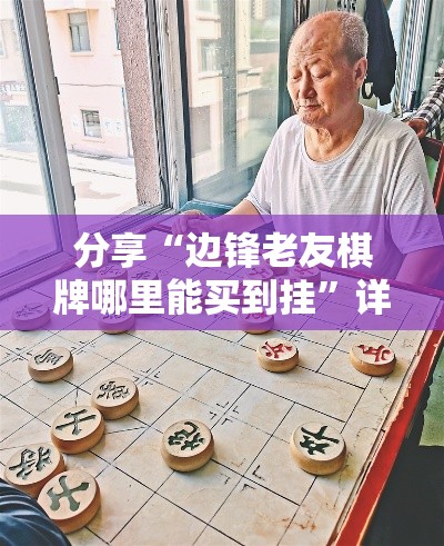 分享“边锋老友棋牌哪里能买到挂”详细开挂教材