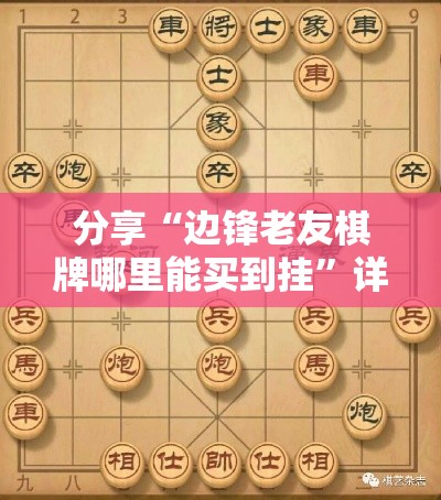 分享“边锋老友棋牌哪里能买到挂	”详细开挂教材
