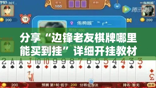 分享“边锋老友棋牌哪里能买到挂”详细开挂教材