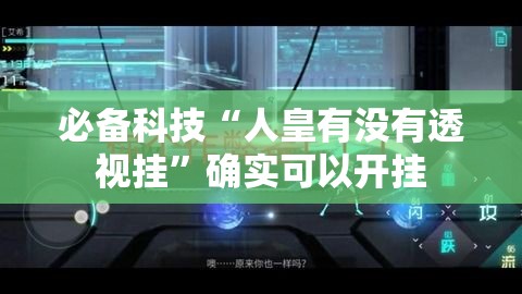 必备科技“人皇有没有透视挂”确实可以开挂