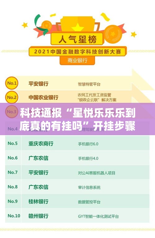 科技通报“星悦乐乐乐到底真的有挂吗	”开挂步骤方法