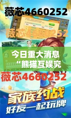 今日重大消息“熊猫互娱究竟可以开挂吗”确实真的有挂