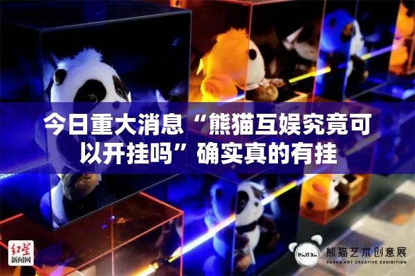 今日重大消息“熊猫互娱究竟可以开挂吗	”确实真的有挂