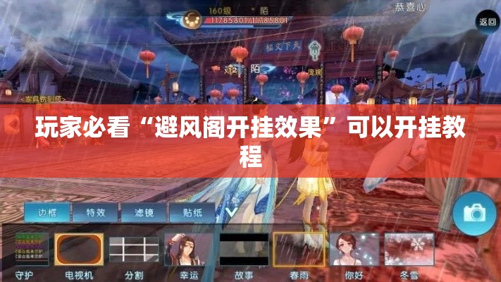 玩家必看“避风阁开挂效果”可以开挂教程