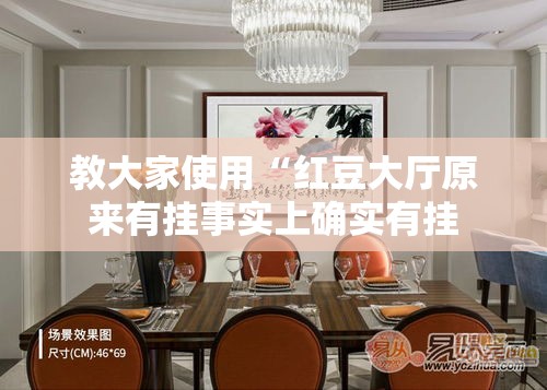 教大家使用“红豆大厅原来有挂事实上确实有挂 教大家使用“红豆大厅原来有挂事实上确实有挂