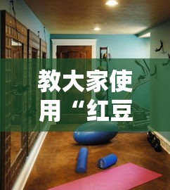 教大家使用“红豆大厅原来有挂事实上确实有挂 教大家使用“红豆大厅原来有挂事实上确实有挂
