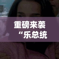 重磅来袭“乐总统是不是可以开挂”其实是有挂