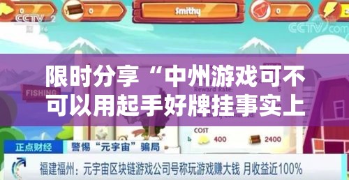 限时分享“中州游戏可不可以用起手好牌挂事实上确实有挂