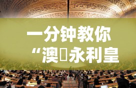 一分钟教你“澳門永利皇宫到底怎么开挂	”确实能开挂 