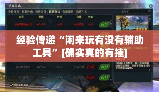 经验传递“闲来玩有没有辅助工具	”[确实真的有挂]