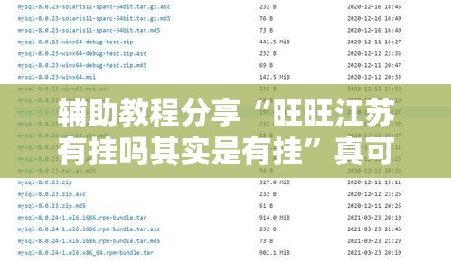 辅助教程分享“旺旺江苏有挂吗其实是有挂	”真可以装挂