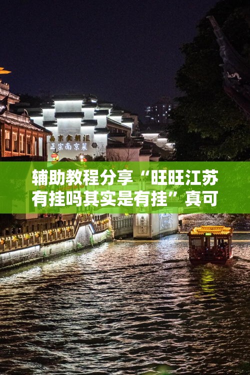 辅助教程分享“旺旺江苏有挂吗其实是有挂”真可以装挂