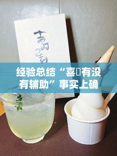 经验总结“喜園有没有辅助”事实上确实有挂