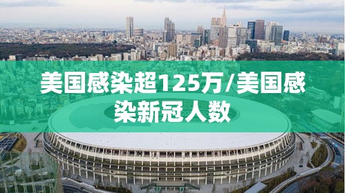 美国感染超125万/美国感染新冠人数 美国感染超125万/美国感染新冠人数