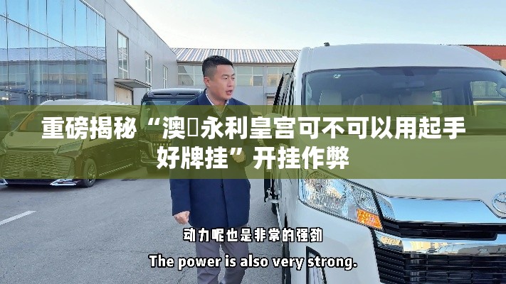 重磅揭秘“澳門永利皇宫可不可以用起手好牌挂”开挂作弊