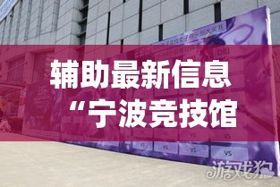 辅助最新信息“宁波竞技馆究竟有挂吗”开挂(透视)