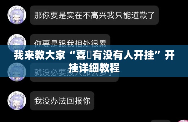 我来教大家“喜園有没有人开挂”开挂详细教程