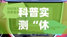 科普实测“休闲娱乐开挂专用辅助器	”分享详细开挂教程