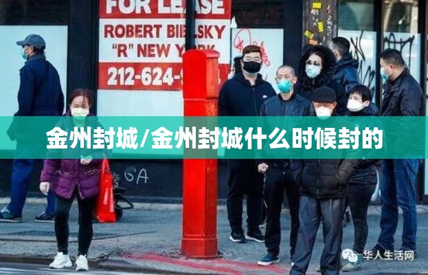金州封城/金州封城什么时候封的 金州封城/金州封城什么时候封的