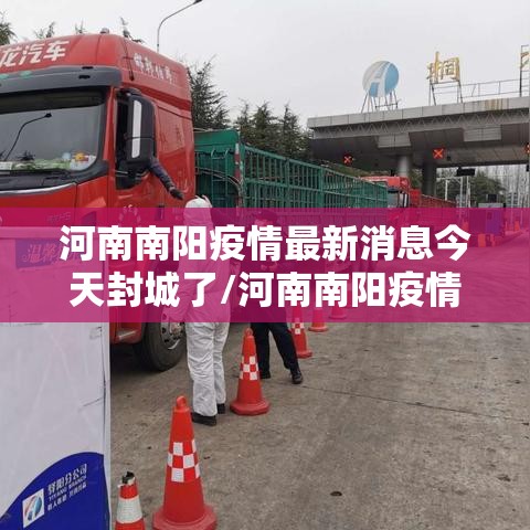 河南南阳疫情最新消息今天封城了/河南南阳疫情最新消息今天封城了吗 河南南阳疫情最新消息今天封城了/河南南阳疫情最新消息今天封城了吗