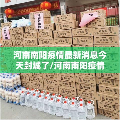 河南南阳疫情最新消息今天封城了/河南南阳疫情最新消息今天封城了吗 河南南阳疫情最新消息今天封城了/河南南阳疫情最新消息今天封城了吗