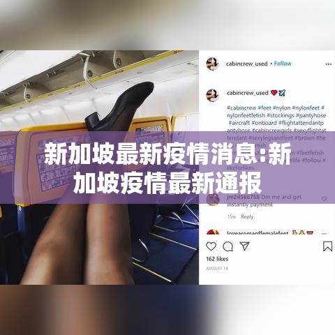 新加坡最新疫情消息:新加坡疫情最新通报