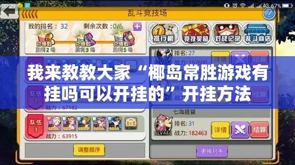 我来教教大家“椰岛常胜游戏有挂吗可以开挂的”开挂方法