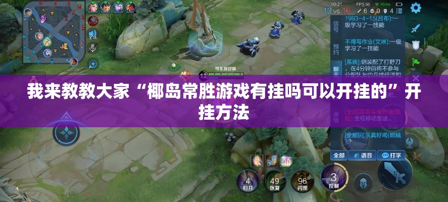 我来教教大家“椰岛常胜游戏有挂吗可以开挂的	”开挂方法
