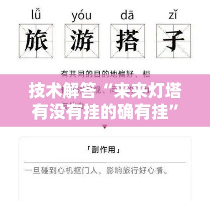 技术解答“来来灯塔有没有挂的确有挂	”开挂方法